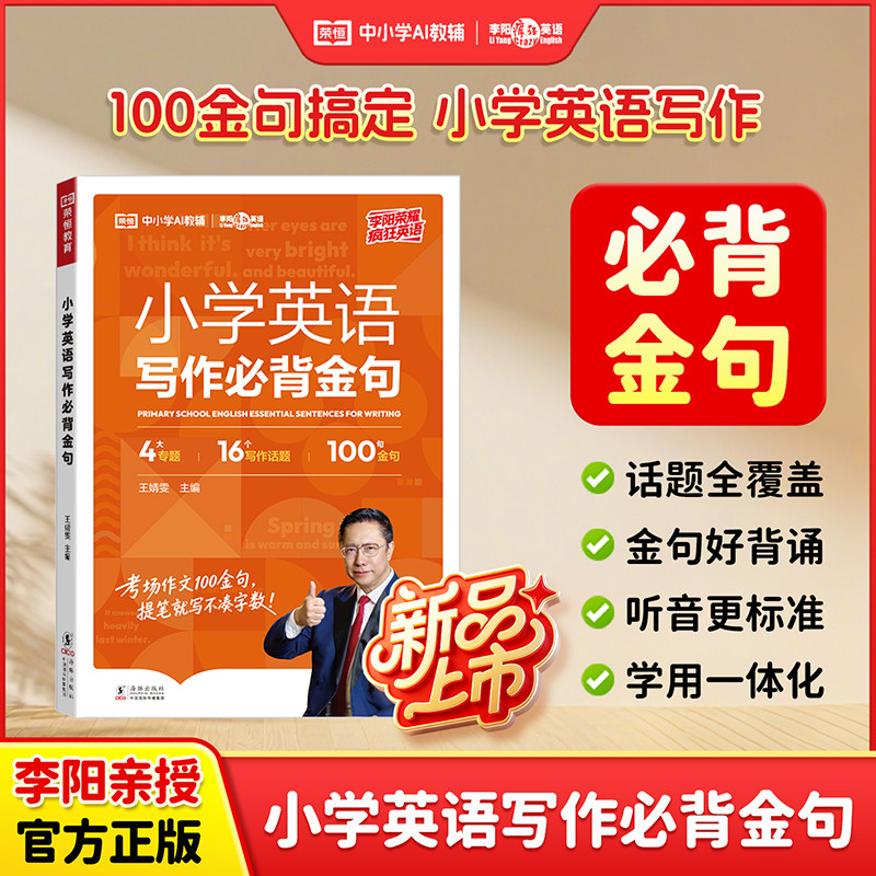李阳小学英语写作必背金句每日一练秒记100个英语金句16个写作话题4大专题小学英语专项训练必背词汇作文优美金句积累写作素材大全