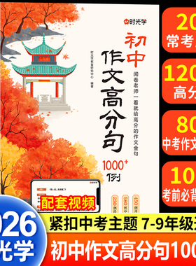 【时光学】初中作文高分句1000+例 七八九年级写作金句一千例素材好词好句好段优美句子积累万能公式写优秀高分满分中考作文加分句