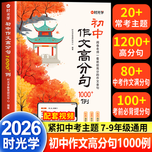 七八九年级写作金句一千例素材好词好句好段优美句子积累万能公式 例 初中作文高分句1000 写优秀高分满分中考作文加分句 时光学