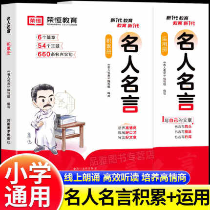 荣恒名人名言书经典语录书籍小学写作素材积累与运用励志警句阅读练习册适合三四五六年级小学生必背课外阅读书籍好词好句好段大全