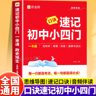 2026新版作业帮口诀速记初中小四门七年级八年级九年级上册下册通用政治历史地理生物考点归纳一本全知识汇总速记速背思维导图