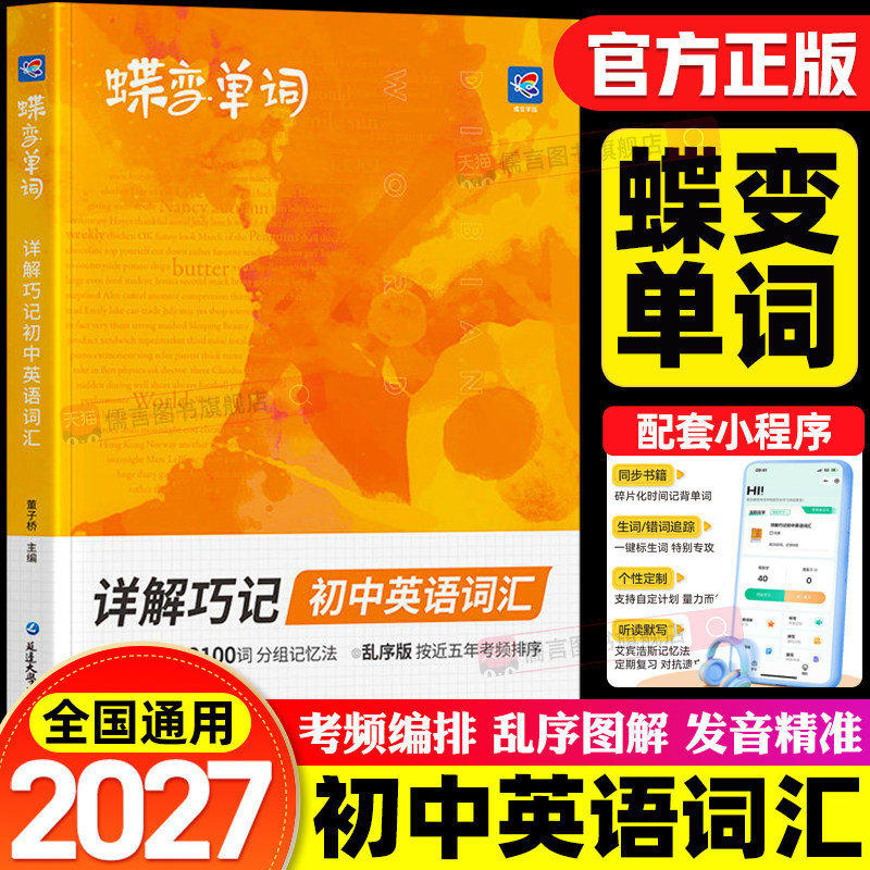 2027蝶变单词书详解巧记初中英语词汇2100词初中新初一背单词神器初一二三七八九年级中考英语词汇听读神器词典精选高频词汇核心词