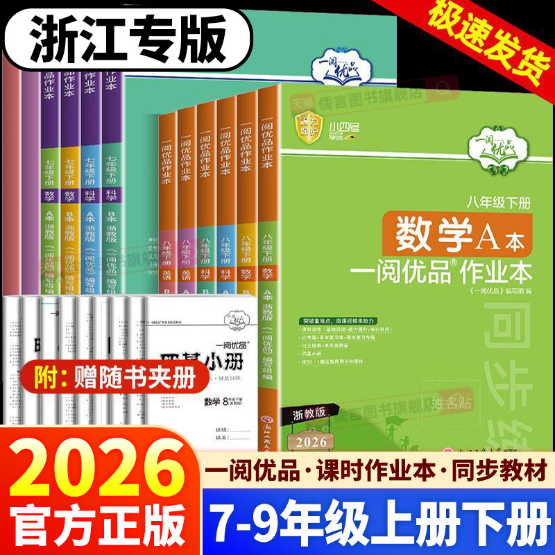 浙江专版2026一阅优品作业本七八年级下册上册九年级数学英语科学人教版浙教版课本同步教材训练课时测试卷练习册必刷题