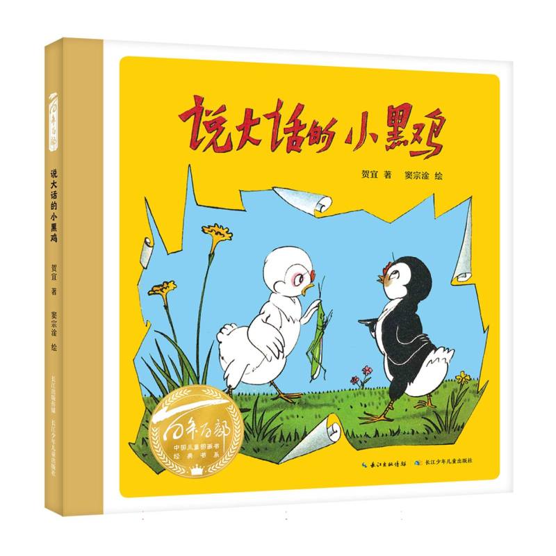 BK百年百部中国儿童图画书经典书系-说大话的小黑鸡