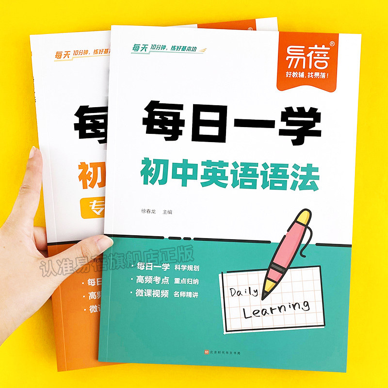 【易蓓】初中英语语法每日一练真题精讲专项训练知识点大全梳理七八九年级全国统一初一二三语法练习本练习册789英语语法突破训练
