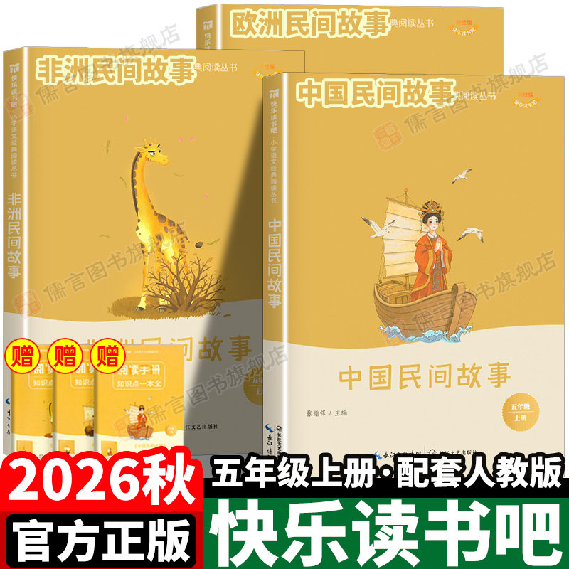 快乐读书吧2026秋五年级上册必读