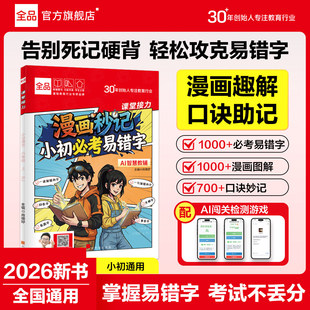 【正版】全品漫画秒记小初必考易错字小学初中生易错字词句专项训练语文常见错别字易混字同音字生僻字亲子共读兴趣漫画培养学习力
