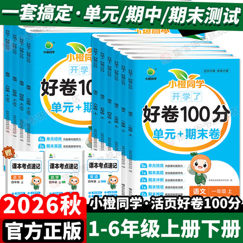 26秋好卷100分单元期中期末试卷
