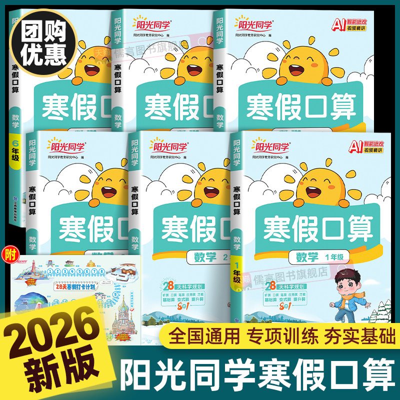 2026春新版阳光同学寒假口算一二三四五六年级上册人教版小学数学衔接作业天天练心巧算计算题强化专项训练阅读练字帖复预习一本通