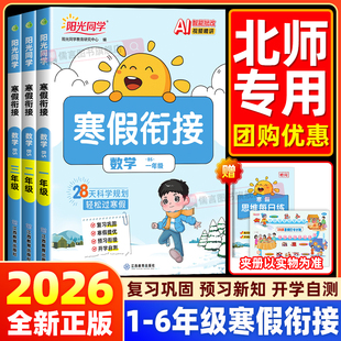 【北师版】2026春新版阳光同学寒假衔接一二三四五六年级上册小学生数学作业本口算题卡应用题专项训练同步练习册预习复习辅导资料