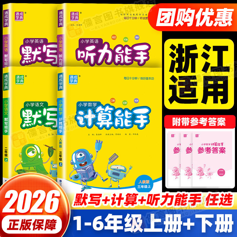 【团购优惠】计算/默写/听力能手
