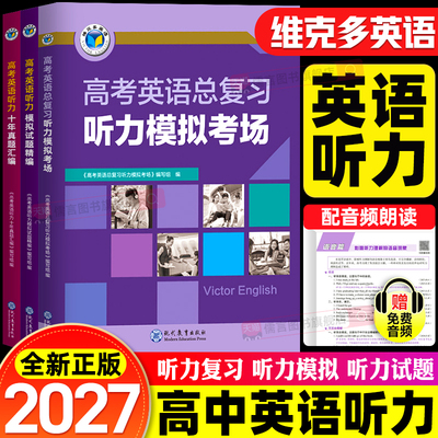 2026维克多新高中英语听力高一高二高三高考总复习模拟考场单词试题精编十年真题汇编真题高中生专项高效训练书每日一练江苏译林版