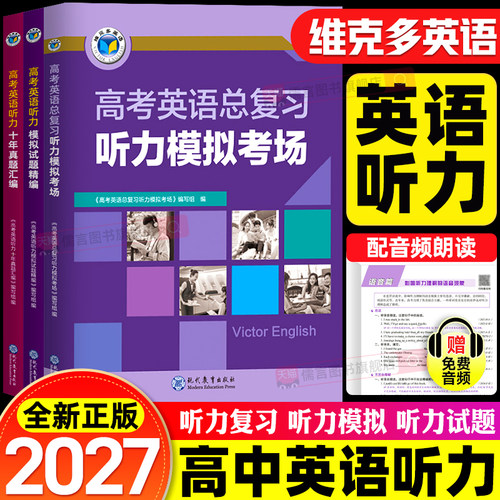 2026维克多新高中英语听力高一高二高三高考总复习模拟考场单词试题精编十年真题汇编真题高中生专项高效训练书每日一练江苏译林版