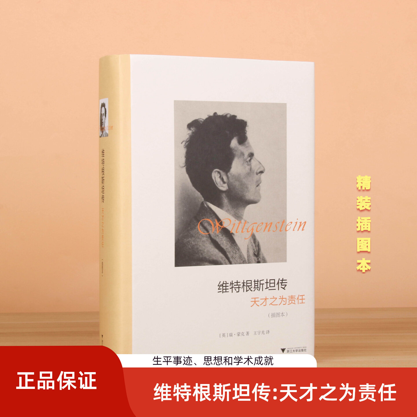 维特根斯坦传天才之为责任插图本精装精选100多幅维特根斯坦逻辑哲学论十讲全集著作哲学家传记正版畅销书籍人物哲学理论入门基础
