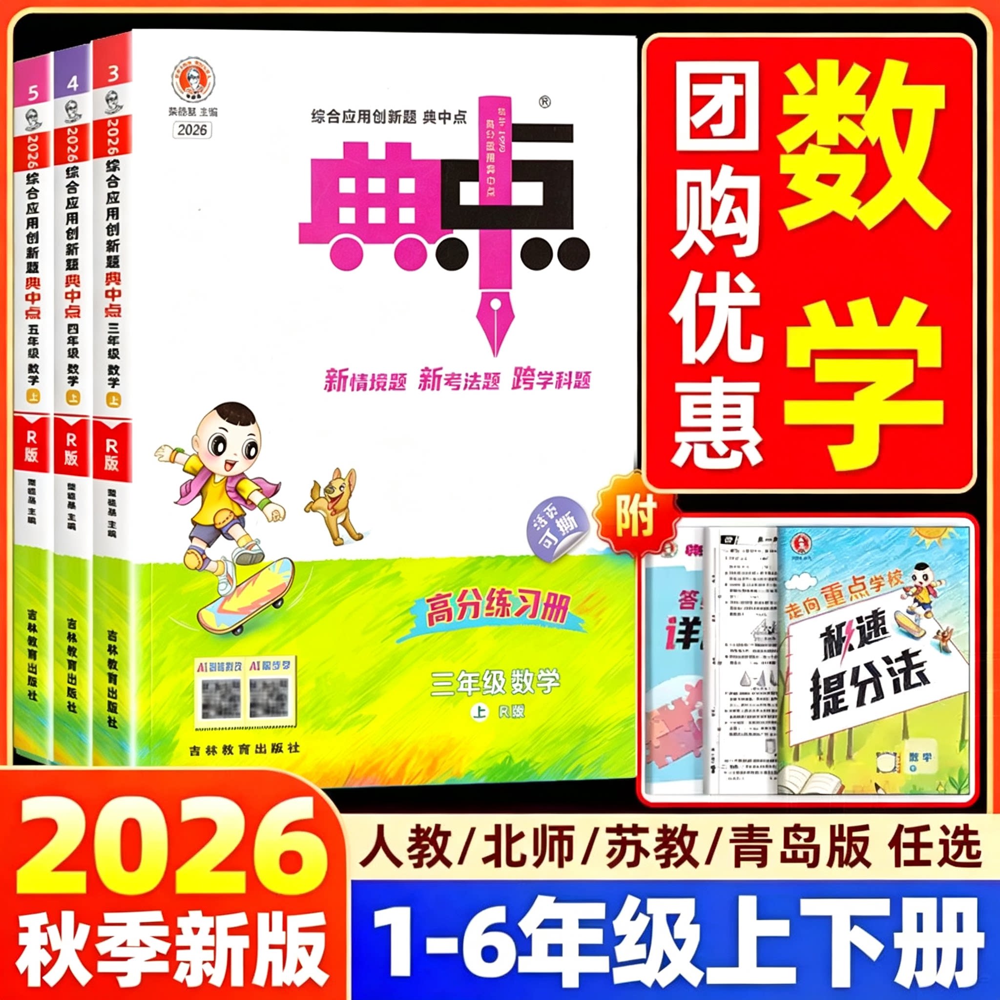 【数学人教版/北师版/苏教版】2026秋小学典中点一二三四五六年级上下册综合应用创新题小学教材同步训练题课时作业本练习册荣德基