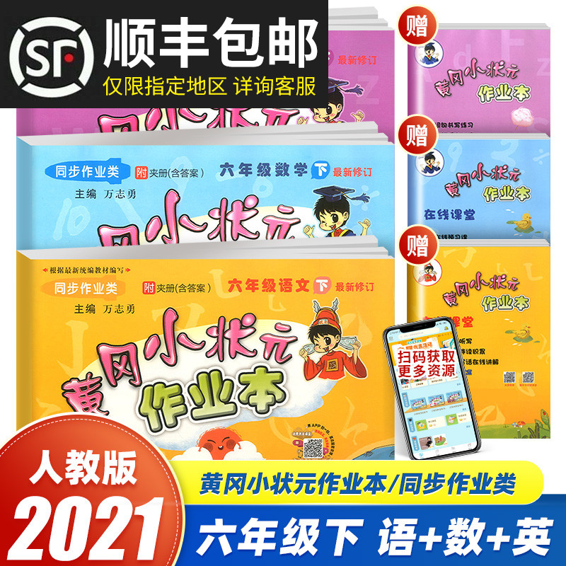 32021新版黄冈小状元六年级下册语文数学英语作业本人教版部编版全套 小学6年级下黄岗达标卷同步训练练习题册资料书一课一练广东省