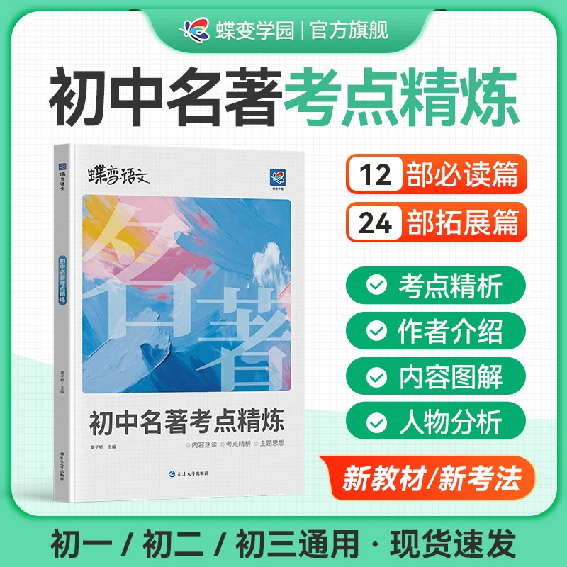2027蝶变初中名著导读考点精炼测试36篇必考中学必读名著与考点同步解读中考复习资料七八九年级初中生必读名著阅读专项练习册教辅