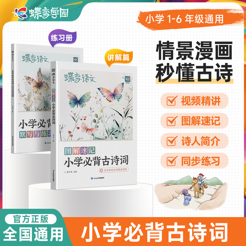 蝶变语文小学必背古诗词图解速记课内115首拓展40首文言文古诗文大全小学1-6年级小学通用漫画图解趣读古诗注音视频精讲课外知识