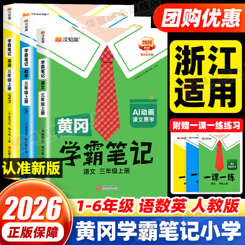 【浙江适用】黄冈学霸笔记小学