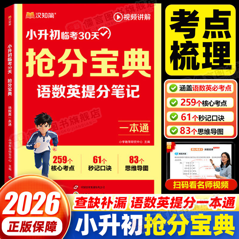 2026新版汉知简小升初抢分宝典小学语数英一本通五六年级小学升初中语文数学英语人教版提分笔记考点全梳理总复习冲刺资料视频讲解