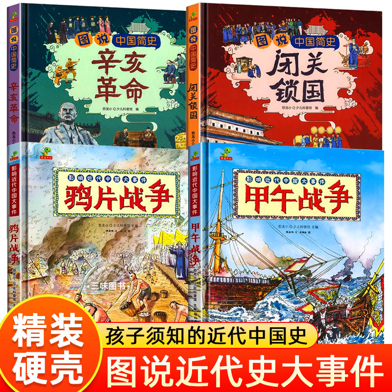 【精装硬壳】中国近代史全4册闭关锁国辛亥革命鸦片战争甲午战争图说中国简史儿童历史漫画书绘本故事书科普读物小学生课外书籍