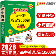2026pass绿卡图书高中英语巧记3500词高考词汇高一二三教辅资料随身记高中英语语法单词本正序乱序版口袋书词典星火新高考必背范文