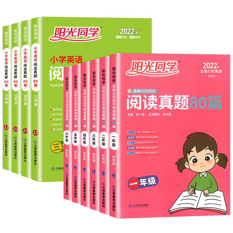阳光同学阅读真题80篇1-6年级