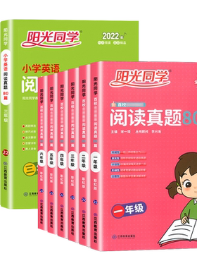 阳光同学阅读真题80篇1-6年级