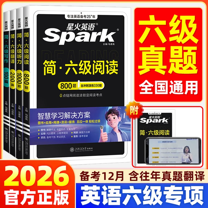 星火英语六级真题阅读理解听力专项训练四六级阅读听力真题备考2025年12月大学cet46六级英语真题卷阅读听力翻译作文训练全套资料