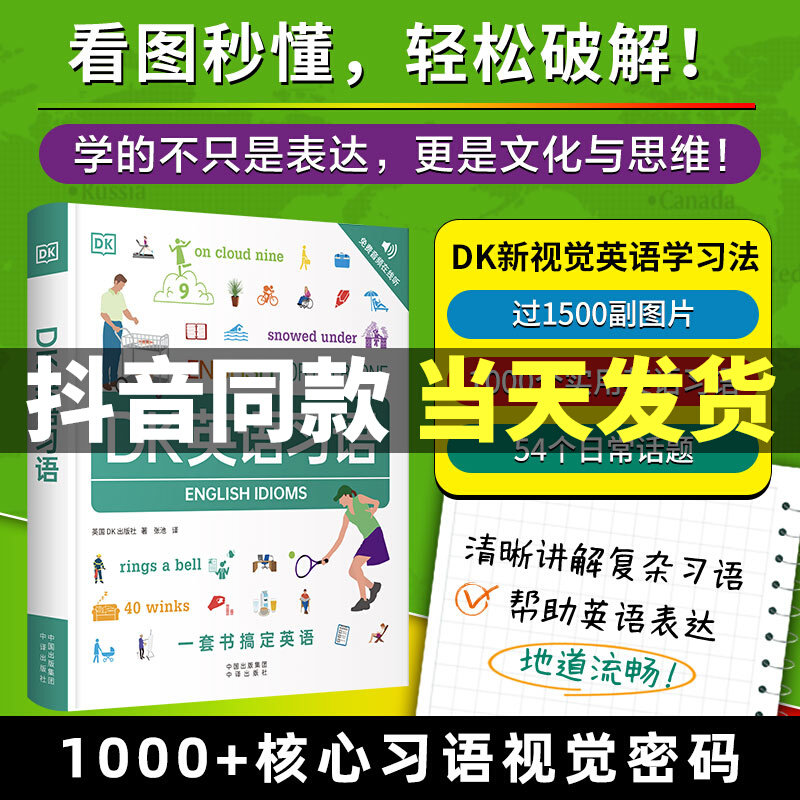 DK英语习语1500副图片1000个实用英语习语54个日常话题清晰讲解复杂习语人人学英语语法全解知识大全小学初中高中考研从入门到精通