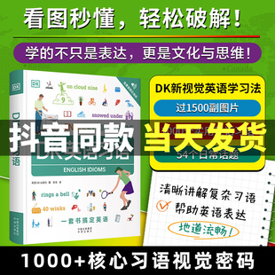 DK英语习语1500副图片1000个实用英语习语54个日常话题清晰讲解复杂习语人人学英语语法全解知识大全小学初中高中考研从入门到精通