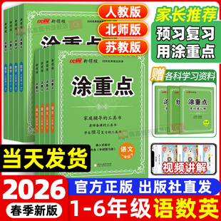2026春2025秋新领程涂重点小学一二三四五六年级上下册语文数学英语人教北师江苏版 课本同步讲解教材全解读学霸课堂笔记图小学教材