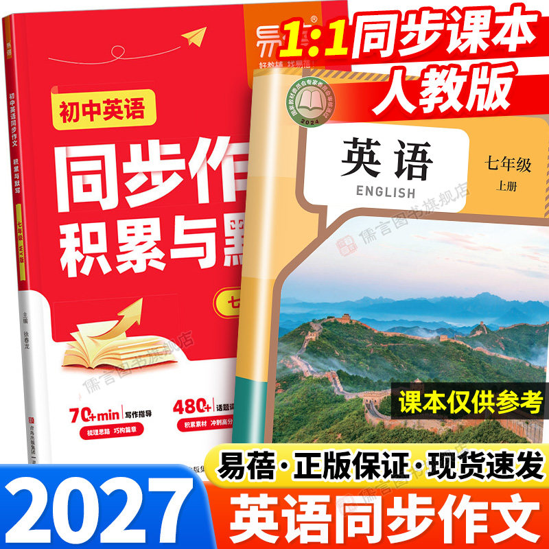 2027易蓓初中英语同步作文素材积累与默写人教版外研版七年级新初一精选优秀满分范文高分万能模版专项训练写作技巧指导词汇句子Y