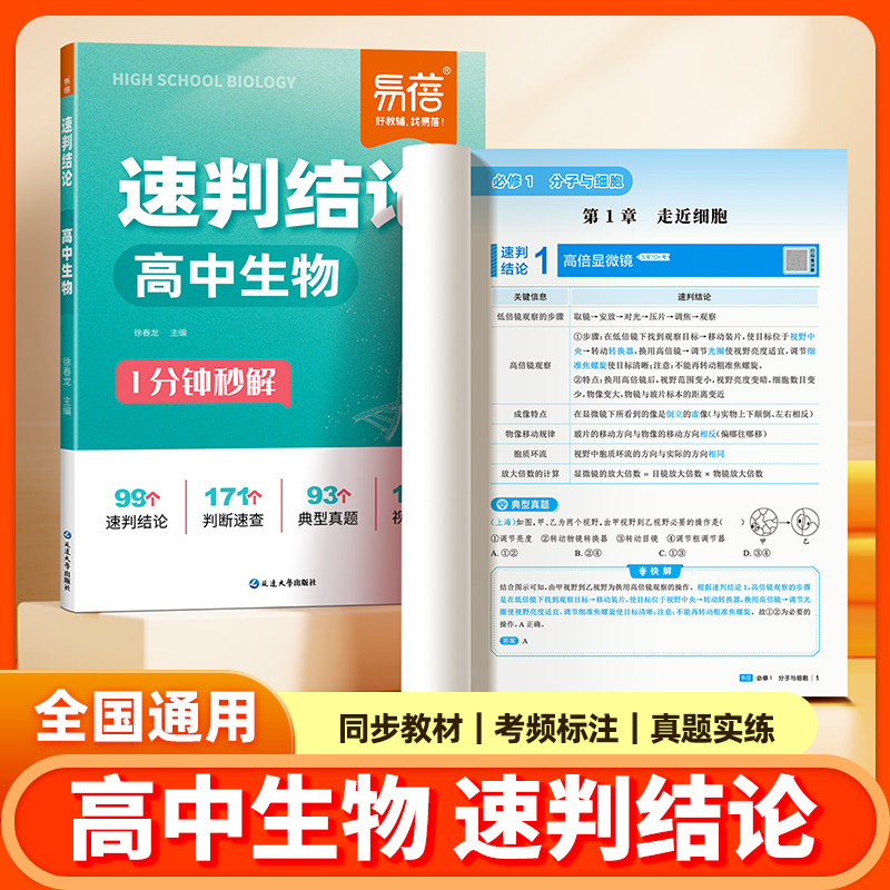【易蓓】2027高中生物速判结论核心知识一本通知识点大盘点生物二级结论选择题判断题解题技巧生物重点复习资料书