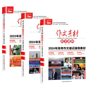 2025作文素材时文精粹第一二三季高考作文速记速用素材思维时政大全高一二三作文书特辑分类记叙议论文高中语文作文素材精华本