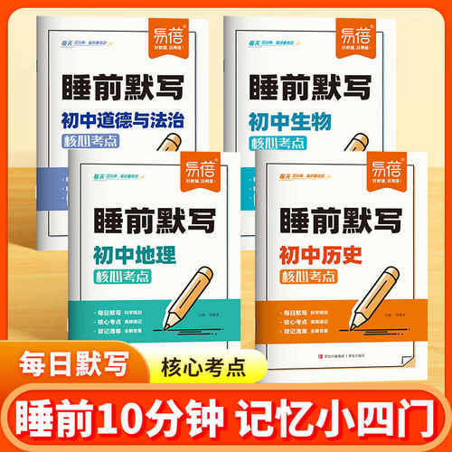 【易蓓】睡前默写初中小四门核心考点必背知识点人教版历史道法地理生物睡前五分钟十分钟中考会考知识清单学霸笔记必刷题每日默写