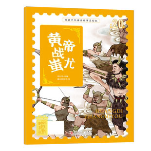 BK经典中华神话故事美绘版黄帝战蚩尤