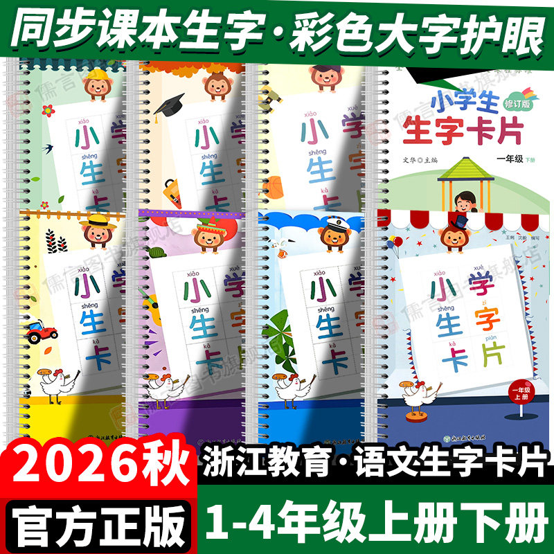 2026秋小学生生字卡片一二年级三四年级上册下册语文1234年级专项训练同步练字帖识字看拼音写词语生字本簿认字卡片浙江教育出版社