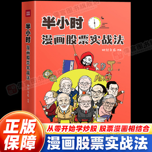 【正版书籍】半小时漫画股票实战法 财经杂质作品 从零开始学炒股 股票漫画相结合 A股零基础股票入门 实战扫盲利器