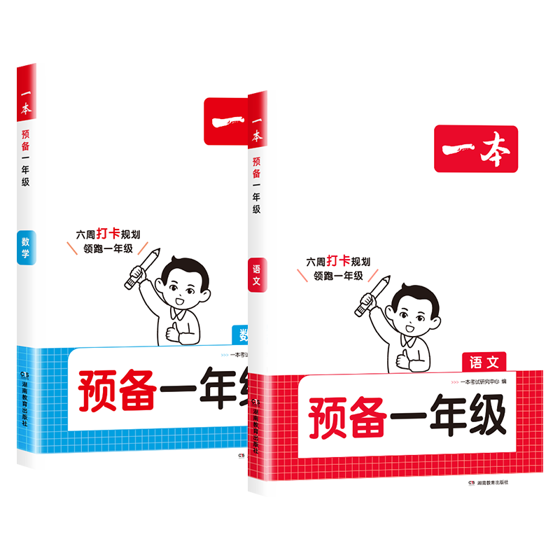 一本预备一年级语文数学幼小衔接