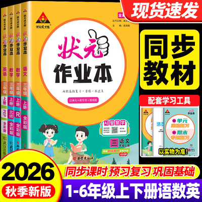 2026秋状元作业本一二三四五六年级上册下册语文数学英语人教版北师大江苏教版小学教材书同步训练状元大课堂笔记随堂练习题天天练