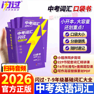 2026新版中考词汇闪过口袋版便携英语单词大全七年级八九年级初中英语词汇乱序版词根词缀记忆高频词人教版初一二三背英语小本手册