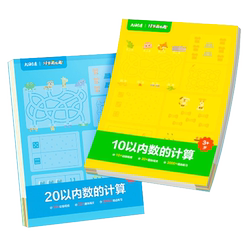 【抖音同款】学而思计算真有趣幼小衔接数学5 10二十20以内加减法天天练小班中大班口算题卡算数本专项训练练习幼儿园启蒙学前儿童
