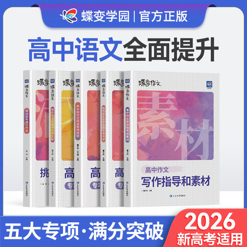 蝶变高考语文专项训练套装