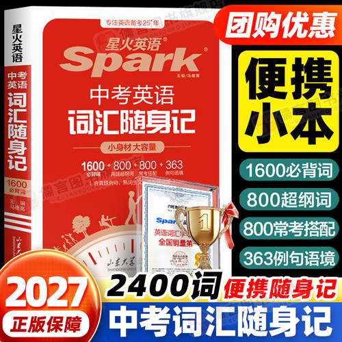 星火英语中考随身词汇表+语法本