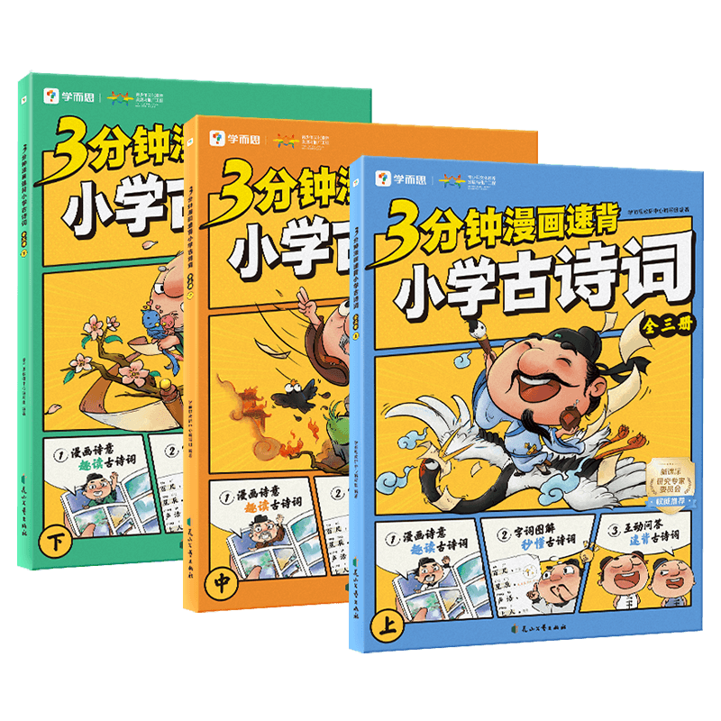 3分钟漫画速背小学古诗词上中下