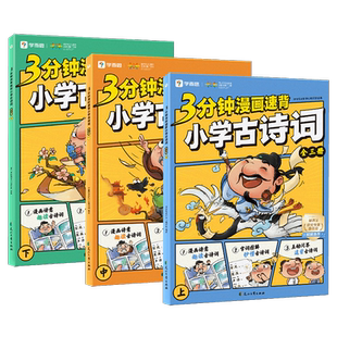 学而思3分钟漫画速背小学古诗词上中下三册全套同步新课标高效速记字词图解秒懂漫画版笔记必背古诗文图解三步走音频文言文人教版