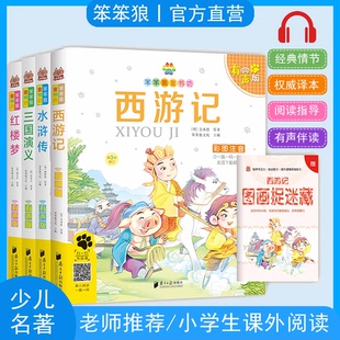 【彩图注音有声版】笨笨狼童书坊中国四大名著西游记水浒传三国演义红楼梦封神演义小学一二三年级课外阅读国学经典名著诵读故事书