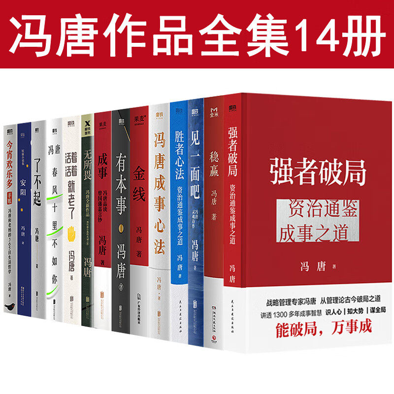 【任选】冯唐作品集14册 胜者心法资治通鉴成事之道冯唐成事心法金线有本事成事心法无所畏春风十里不如你今宵欢乐多安阳强者破局