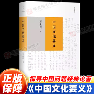 根源 纪念梁漱溟辞世三十载 探寻中国问题经典 中国文化要义 上海人民出版 中国文化之特殊性与自信力 论著重磅升级 文化书 梁漱溟